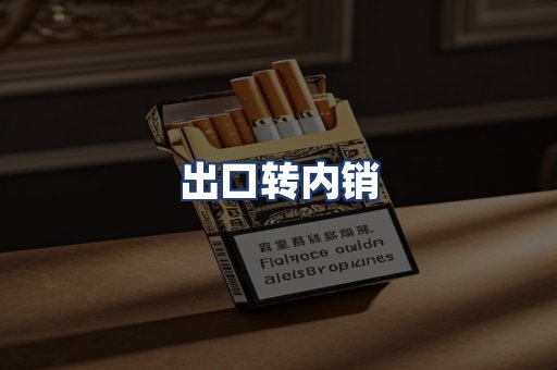 出口转内销